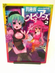 2025年最新】異種族レビュアーズ dvdの人気アイテム - メルカリ