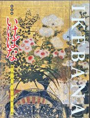 特別展 いけばな 歴史を彩る日本の美#FB240189