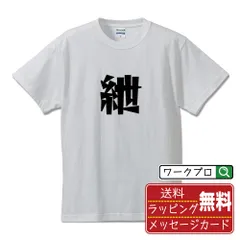 紲 (きずな) デザイナーが描く おすすめ プリント Tシャツ 【 一文字 】 S M L LL XL XXL 120 130 140 1125 G-S G-M G-L 【 漢字Tシャツ おもしろtシャツ 誕生日 クリスマス ギフト 等 】のサムネイル