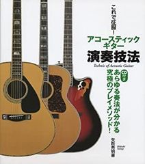 【中古】これで征服!アコースティックギター演奏技法(CD付き) あらゆる奏法が分かる究極のプレイメソッド!