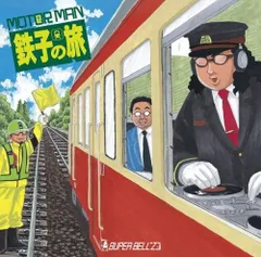 2025年最新】鉄子の旅の人気アイテム - メルカリ