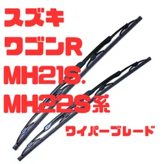 【日本製】スズキ ワゴンR MH21S,MH22S ワイパーブレード左右セット運転席480mm・助手席400mmのサムネイル