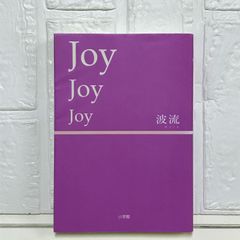 Joy Joy Joy 波流
