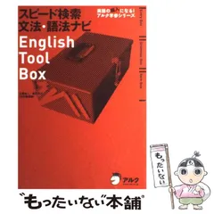 English Tool Box 3冊セット　玉置全人　室田 芳丘 English Tool Box 3冊セット玉置全人室田 芳丘