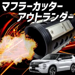 お値下げ致しました！！CW5Wアウトランダー2.4Lトラスト製