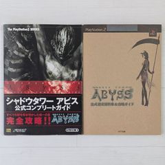 SHADOW TOWER ABYSS 公式コンプリートガイド & シャドウタワーアビス 公式設定資料集&攻略ガイド（2冊セット）