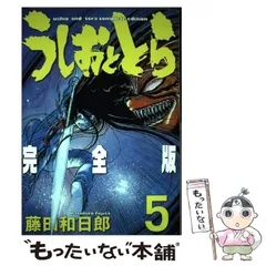 中古】 うしおととら 完全版 5 （少年サンデーコミックススペシャル ...