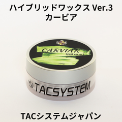 ハイブリッドワックスバージョン３　カービア　TACシステム