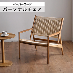 パーソナルチェア ラタン ペーパーコード ローチェア 椅子 2704