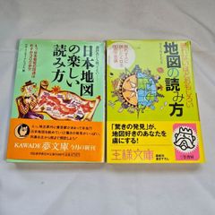 ｢日本地図の楽しい読み方｣&｢眠れないほどおもしろい地図の読み方｣　古本2冊