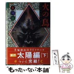2024年最新】手塚治虫 火の鳥の人気アイテム - メルカリ