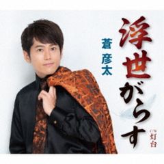 CD / 蒼彦太 / 浮世がらす/灯台 (歌詞カード、メロ譜付)