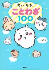 [新品][児童書]ちいかわ ことわざ100