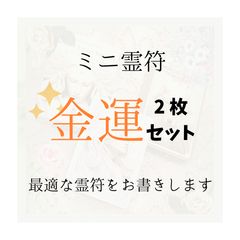 ミニ霊符💖恋愛２枚セット（普通郵便送料無料📮） - メルカリ