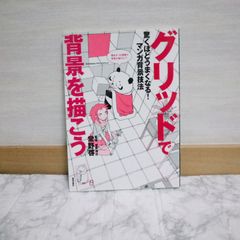 470bb43   驚くほどうまくなる! マンガ背景技法 グリッドで背景を描こう (Comickers テクニックブック)