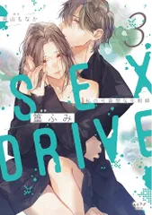 SEX DRIVE ～私の可哀想な化粧師・黛 愁悟 テトラポット登 特典付き