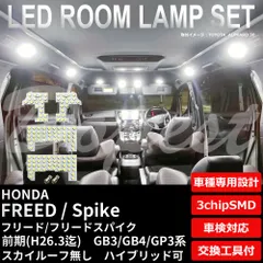 2024年最新】HONDA ホンダ FREED フリード 純正 LEDルーフ照明 交換タイプ 1個入り スポットライト / ブルーイルミネーション /  室内灯 2013.4〜仕様変更の人気アイテム - メルカリ