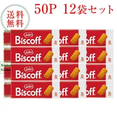 全国送料無料ロータス　オリジナルカラメルビスケット　５０枚入り×１２袋【輸入食品】