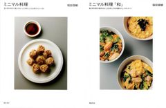 ミニマル料理　計2冊セット　ミニマル料理: 最小限の材料で最大のおいしさを手に入れる現代のレシピ85　ミニマル料理「和」: 最小限の材料で最大のおいしさを手に入れる和食のニュースタンダード 著/稲田俊輔  d1000