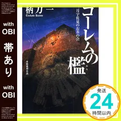 【帯あり】ゴーレムの檻: 三月宇佐見のお茶の会 (光文社文庫 つ 12-11) 柄刀 一_08