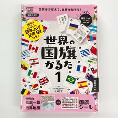 世界の国旗かるた1　　学研　（Gakken　科学と学習PRESENTS）