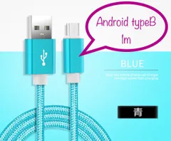 充電器 充電ケーブル USBケーブル Android typeB 1m 青