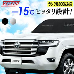 ランドクルーザー300 R3.8～ FJA VJA300W 対応 サンシェード VELENO ランクル300 ランクル 300 遮光 ブラック シルバー 折り畳み コンパクト 収納袋 車中泊 日除け 車内隠し 車 防犯 ヴェレーノ ベレーノ