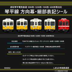 W4002 琴平線 方向幕・細部表記シール