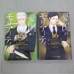 憂国のモリアーティ 15,16 (ジャンプコミックス) まとめて2冊セット