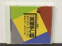 日本の伝統芸能シリーズ落語10　三代目笑福亭仁鶴「貧乏花見/無いもの買い/道具屋/黄金の大黒」【CD】