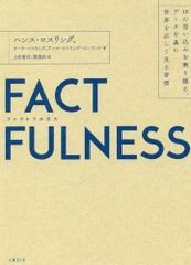 【古本】FACTFULNESS(ファクトフルネス) 10の思い込みを乗り越え、データを基に世界を正しく見る習慣