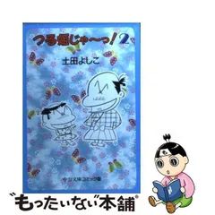 中古】 つる姫じゃ～っ！ 2 （中公文庫 コミック版） / 土田 よしこ  