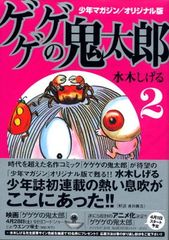 Shonen Magazine/Original Edition Gegege no Kitaro (2) (Kodansha Manga Bunko Mi 3-6) Shigeru Mizuki