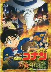 【中古】アニメBlu-ray Disc 劇場版 名探偵コナン 業火の向日葵 [初回限定特別版]