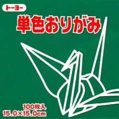 トーヨー 単色折紙１５．０－１８ ふかみどり 064118のサムネイル