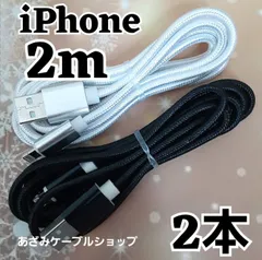 2本 セット iPhone 2m 充電器 ライトニング ケーブル 充電 USB lightning cable 急速 高速 データ転送 通信 同期 アイフォン アイフォーン コード 白黒