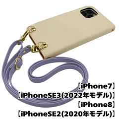 【新品未使用】iPhone SE 第3世代 (2022) 第2世代(2020) ストラップ付 手帳型スマホ ケース ショルダー (カバー色クリーム、ストラップ色アッシュラベンダー) zflip51-strap24-iphone7-crem-asla