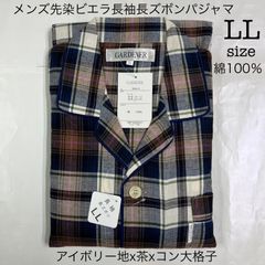 SH-340 メンズ綿100%先染ビエラ長袖パジャマ　LL　紳士パジャマ　上下　B049-01　アイボリー地×茶×コン　紳士パジャマ　前開き