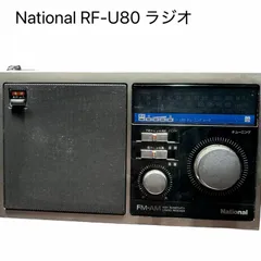 希少　National ナショナル ラジオ RF-U80 AM/FM 2BAND 2025年最新】RF-U80 NATIONALの人気アイテム - メルカリ