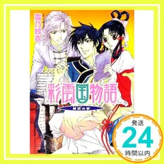 2025年最新】彩雲国物語の人気アイテム - メルカリ