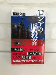 ロシアの暗殺者 小説 柘植久慶
