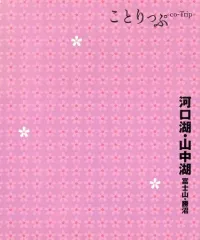 【中古】単行本(実用) ≪地理・地誌・紀行≫ 付録付)ことりっぷ 河口湖 山中湖 富士山・勝沼