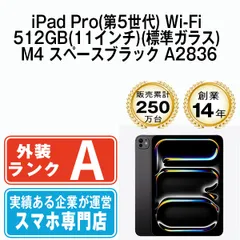 【中古】iPad Pro 第5世代 Wi-Fi 512GB 11インチ(標準ガラス) M4 スペースブラック A2836 2018年 本体 Wi-Fiモデル Aランク タブレット アイパッド アップル apple 【送料無料】 ipdp5mtm3638