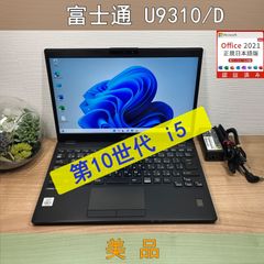 美品〉1211 富士通 LIFEBOOK U9310/D i5-10310U 8GB/SSD256GB 第10世代 Windows11 Office 軽量