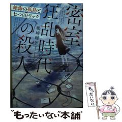 【中古】 密室狂乱時代の殺人 絶海の孤島と七つのトリック （宝島社文庫 『このミス』大賞シリーズ） / 鴨崎 暖炉 / 宝島社