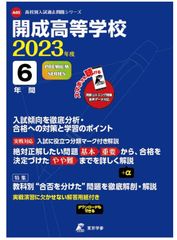 新品！開成高等学校 2023年度 高校入試問題集　英語音声ダウンロード付き　過去問題集