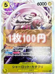 【残り枚】【初期傷あり】ONE PIECE CARD GAME シャーロット•カタクリ SRのサムネイル