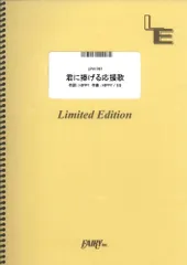 【楽譜】君に捧げる応援歌／HIPPY (ピアノ＆ヴォーカル)LPV1767のサムネイル