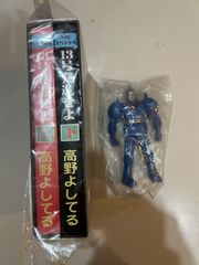 【復刻漫画】13号発進せよ 上下巻 [高野よしてる]　（未開封ソフビ人形付き）