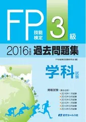 ＦＰ技能検定３級過去問題集学科試験 ２０１６年度版/近代セ-ルス社/ＦＰ技能検定試験研究会（単行本）